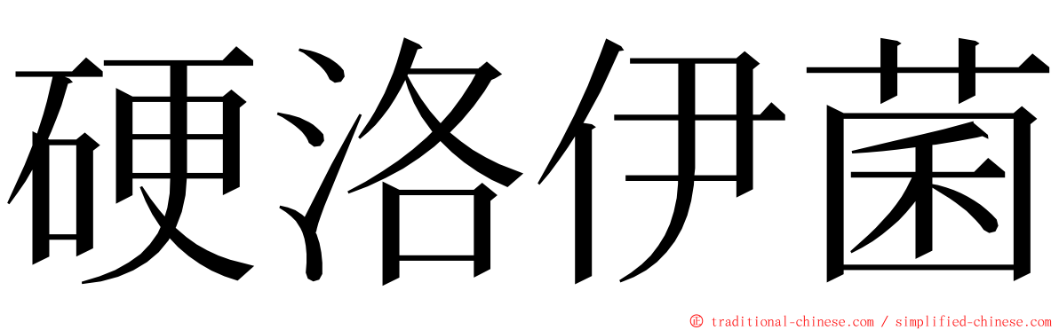 硬洛伊菌 ming font