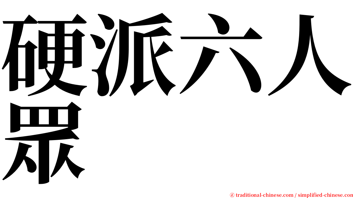 硬派六人眾 serif font