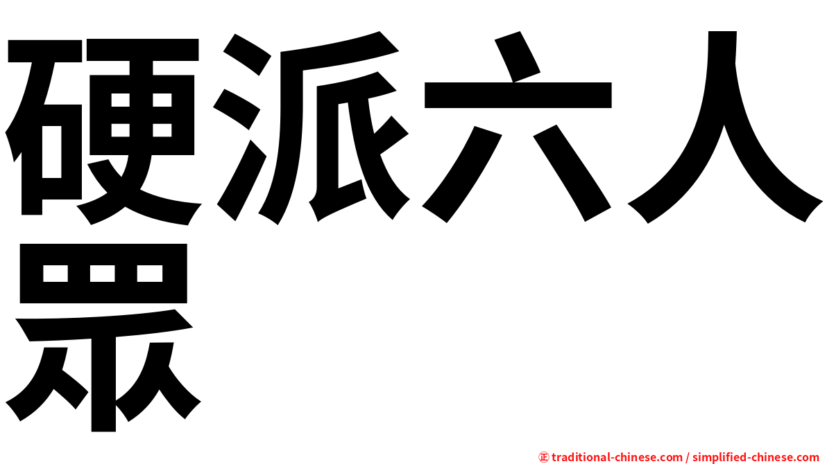 硬派六人眾