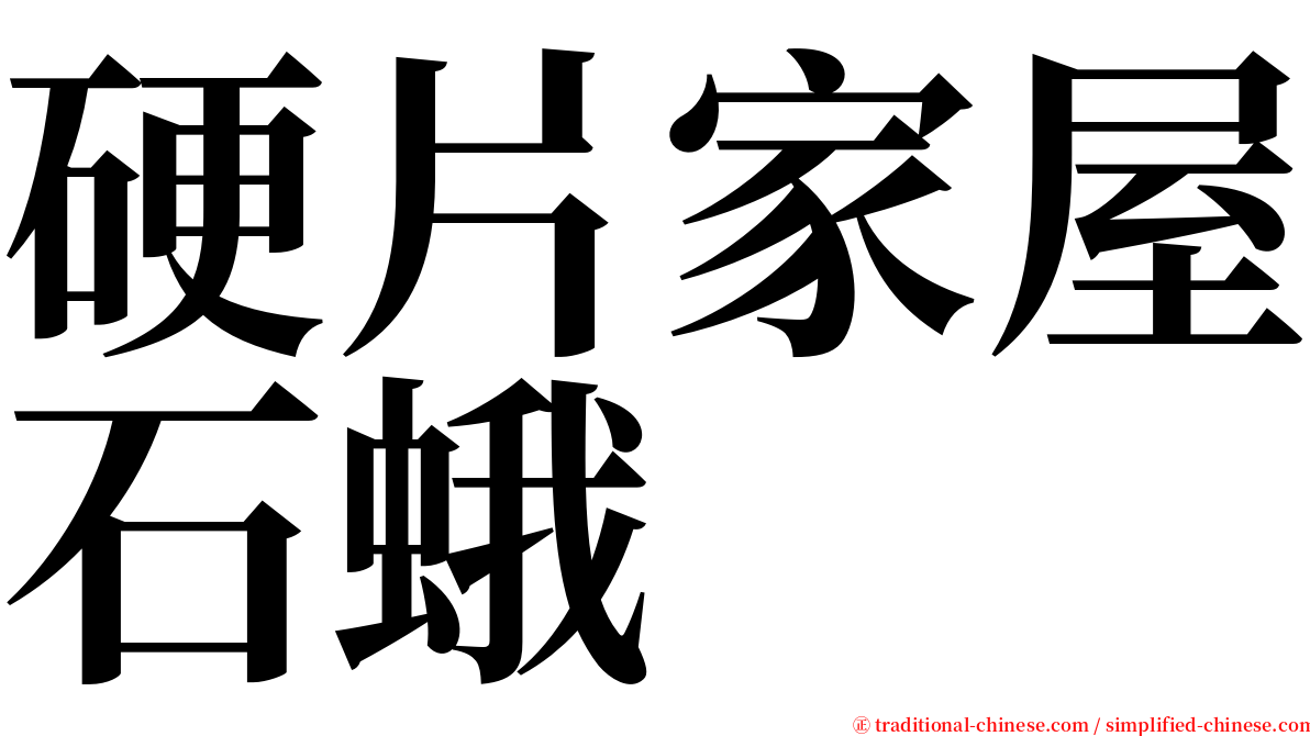 硬片家屋石蛾 serif font