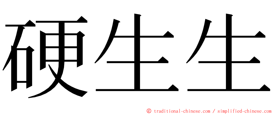 硬生生 ming font