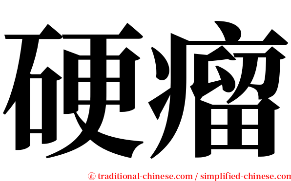 硬瘤 serif font