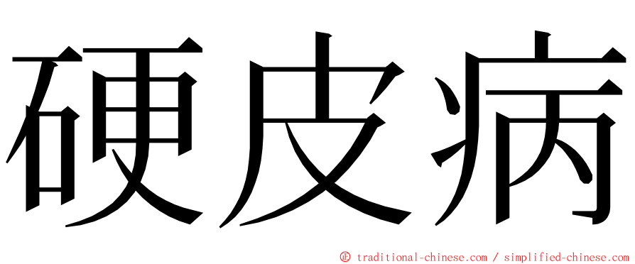 硬皮病 ming font