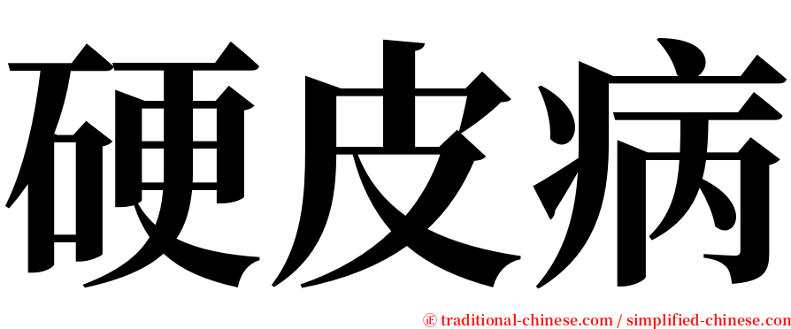 硬皮病 serif font