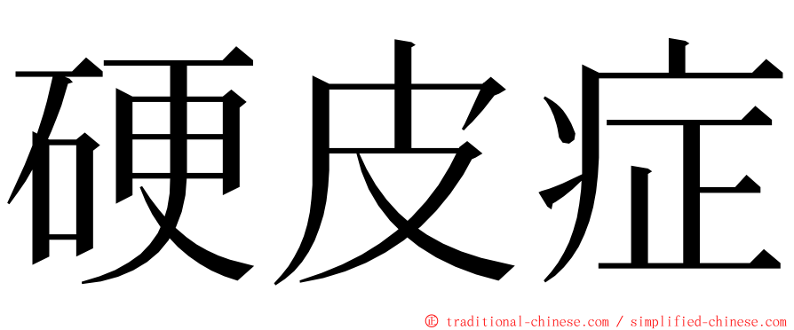 硬皮症 ming font