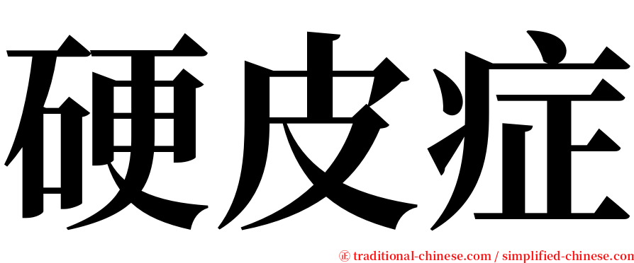 硬皮症 serif font