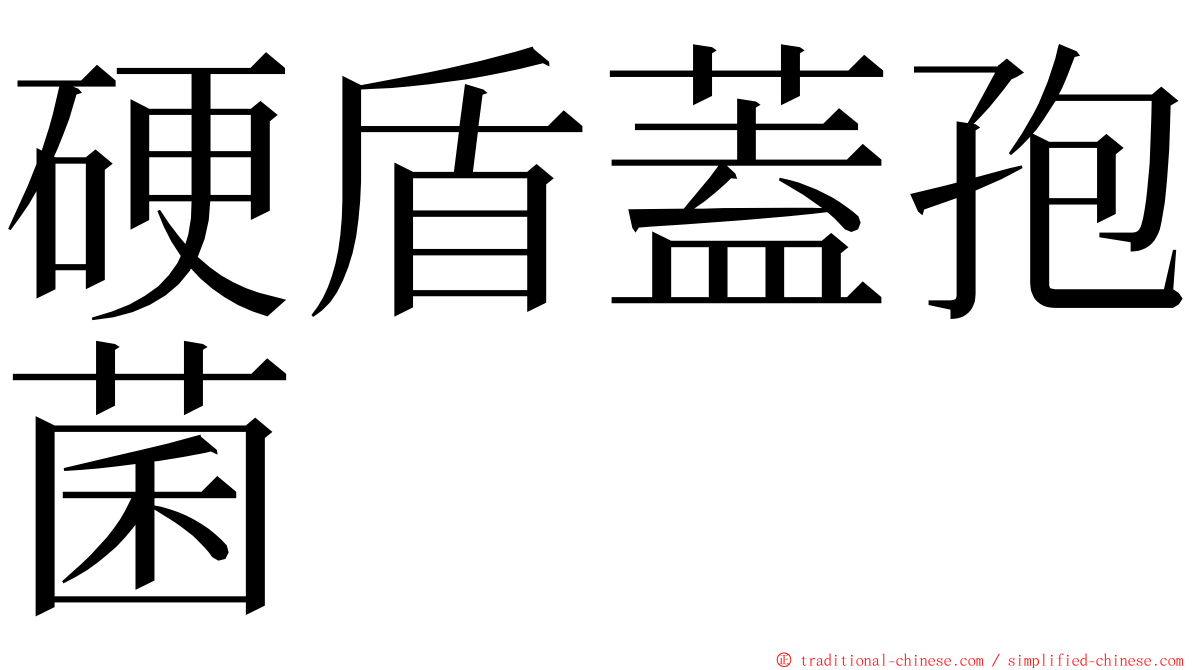 硬盾蓋孢菌 ming font