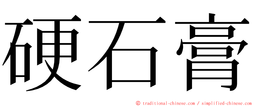 硬石膏 ming font