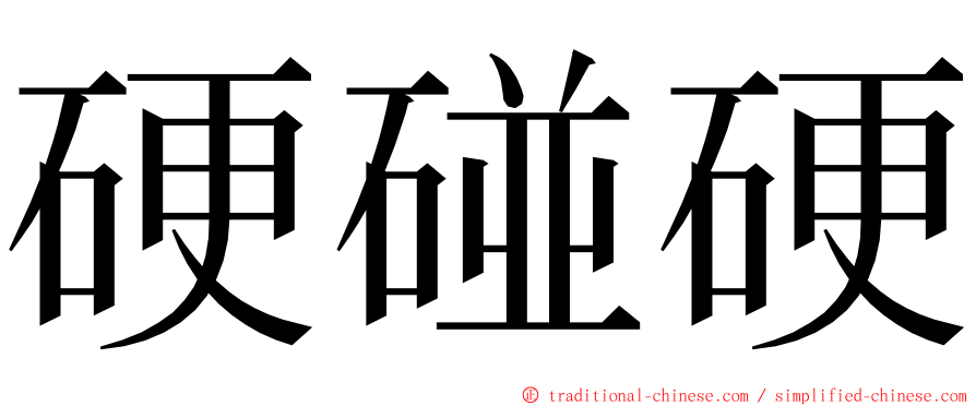 硬碰硬 ming font