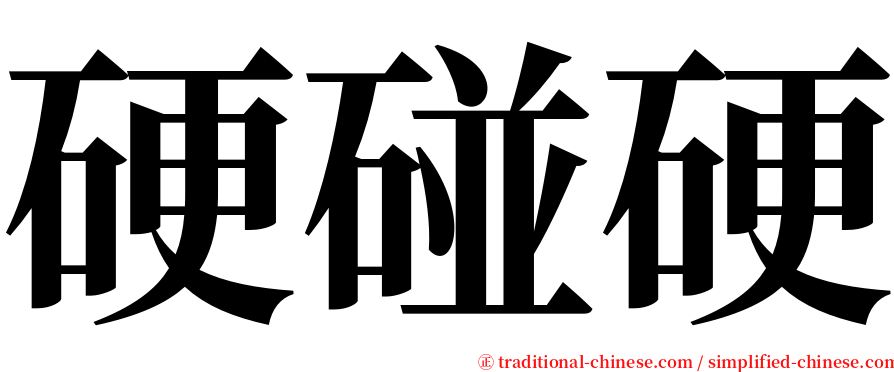 硬碰硬 serif font