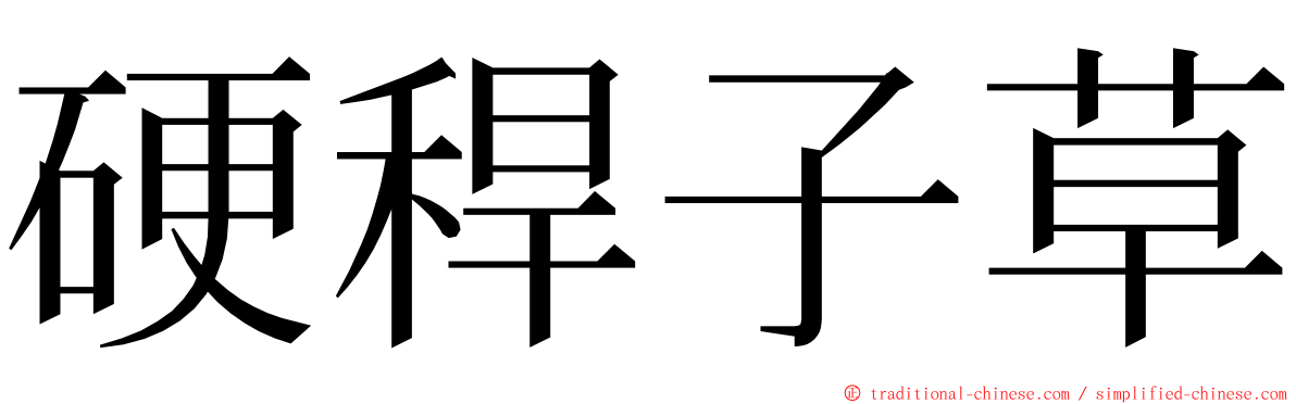 硬稈子草 ming font