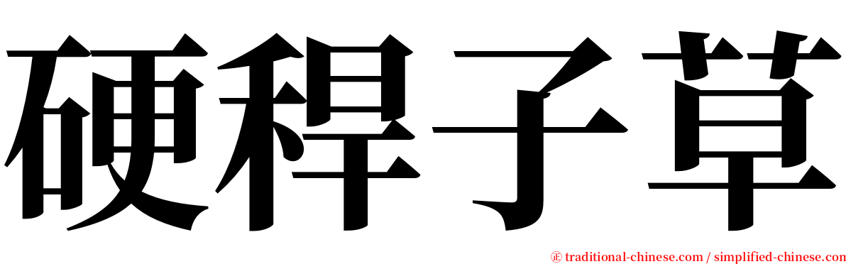 硬稈子草 serif font