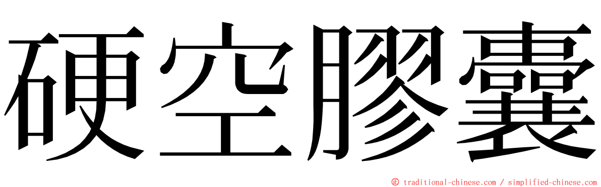 硬空膠囊 ming font