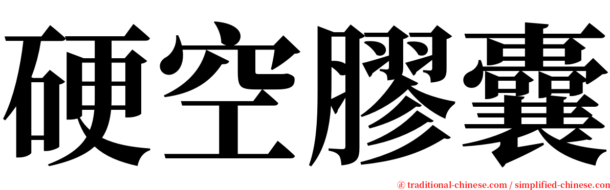 硬空膠囊 serif font