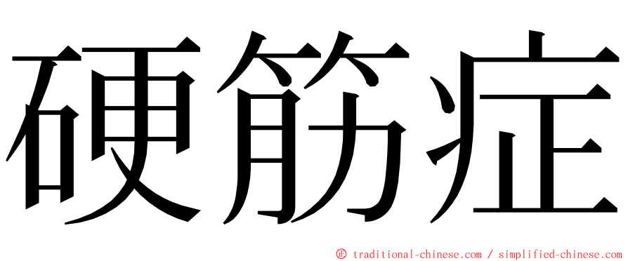 硬筋症 ming font