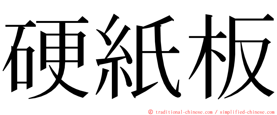 硬紙板 ming font