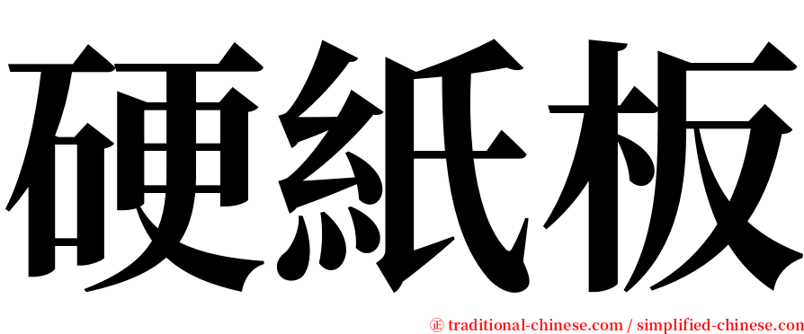 硬紙板 serif font