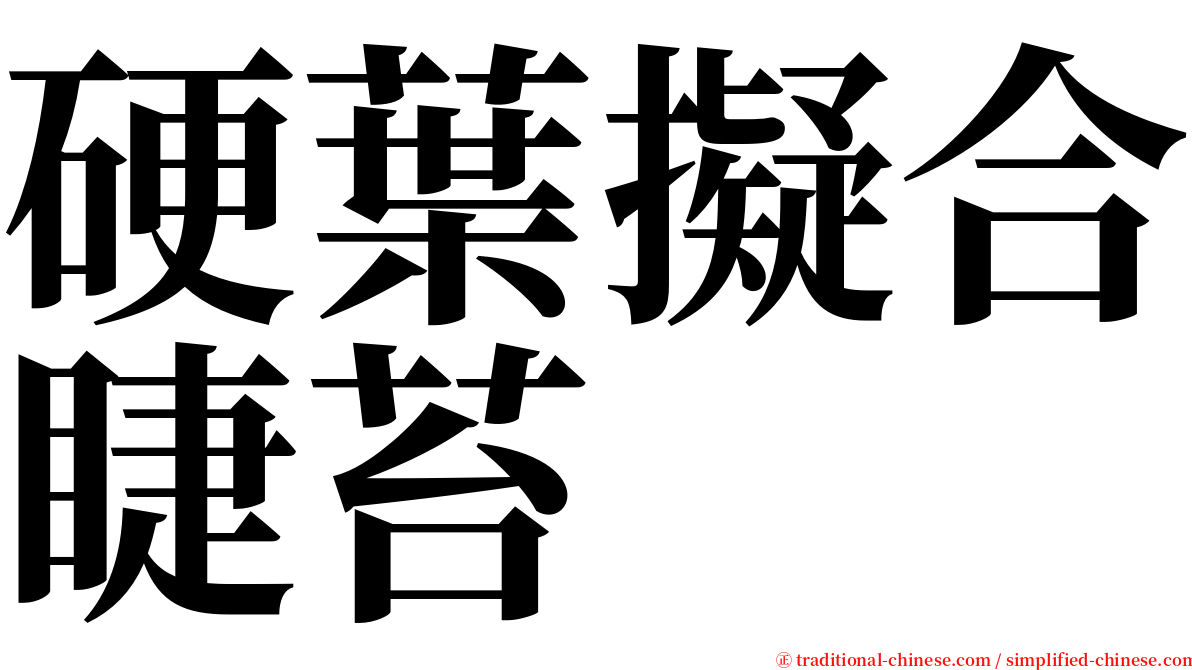 硬葉擬合睫苔 serif font