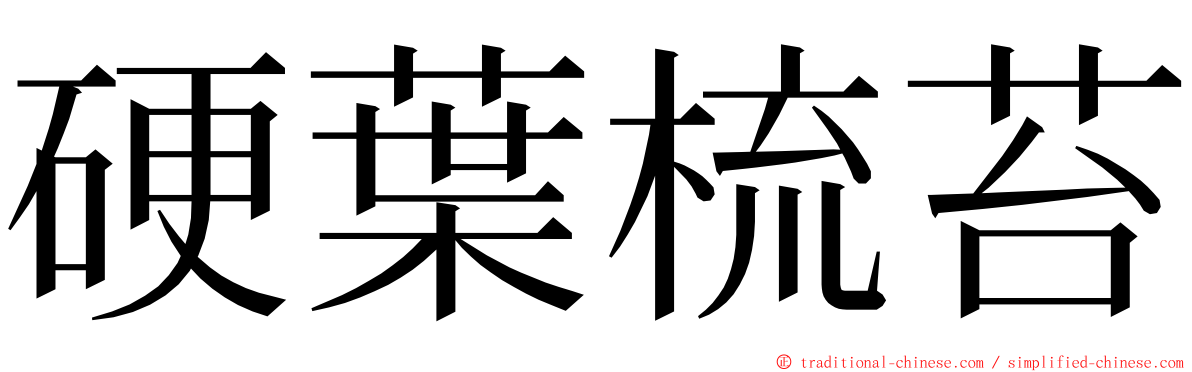 硬葉梳苔 ming font