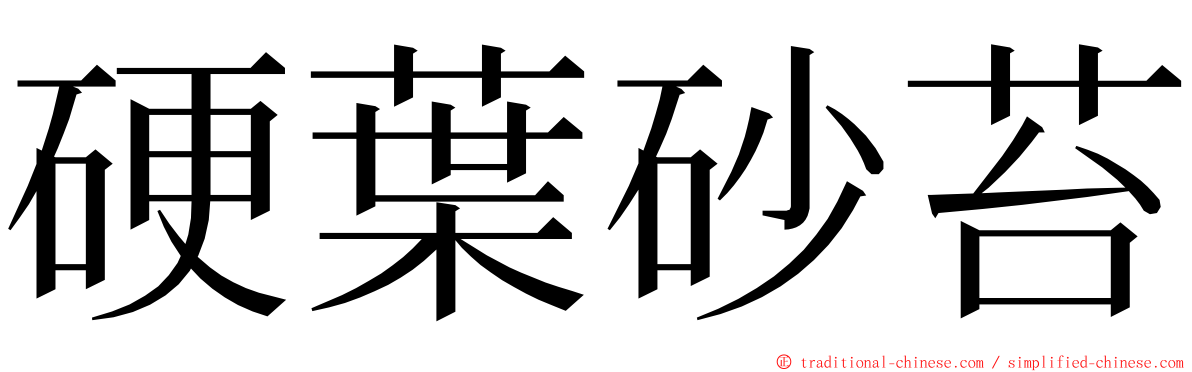 硬葉砂苔 ming font