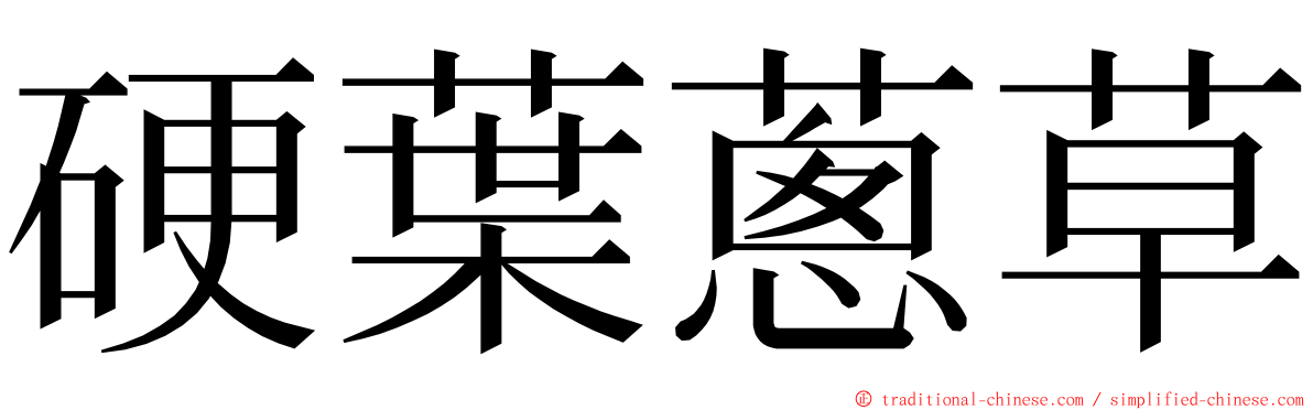 硬葉蔥草 ming font