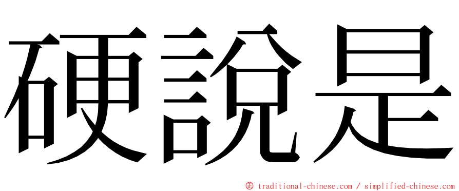 硬說是 ming font