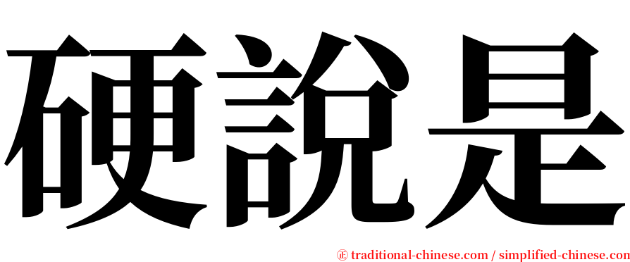 硬說是 serif font