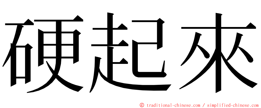 硬起來 ming font