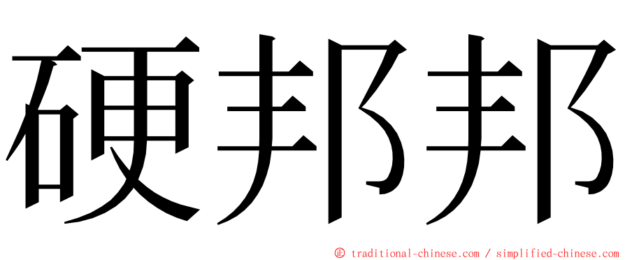 硬邦邦 ming font