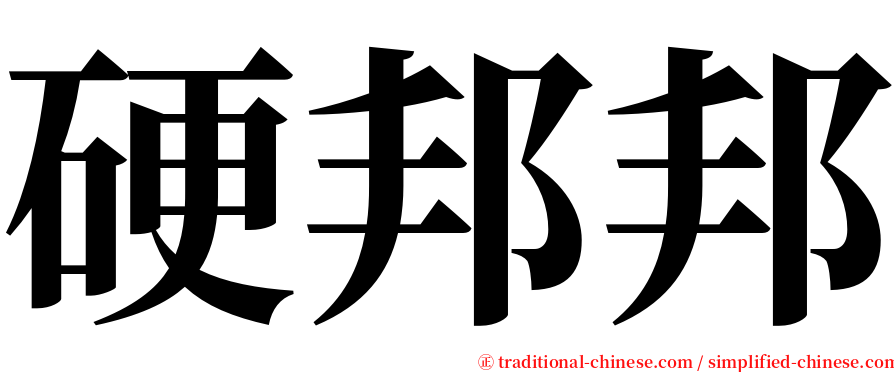 硬邦邦 serif font