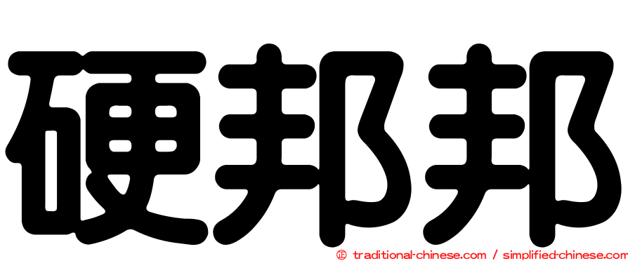 硬邦邦