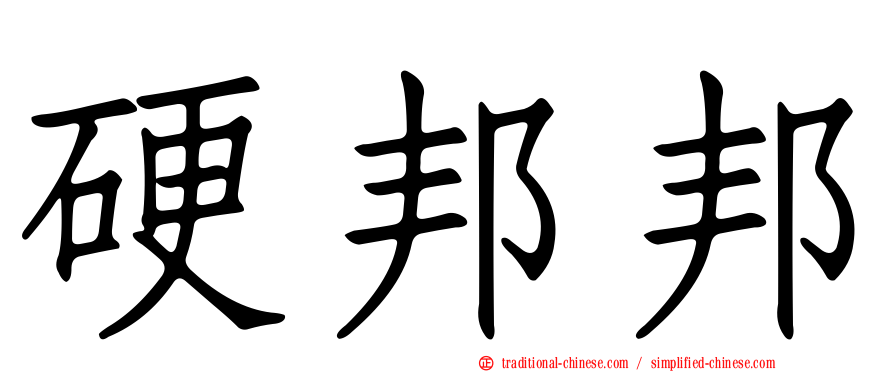 硬邦邦