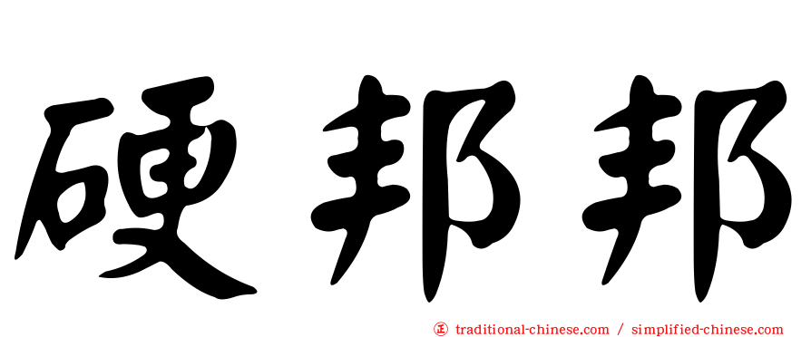 硬邦邦