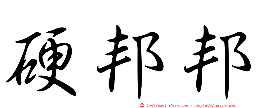 硬邦邦