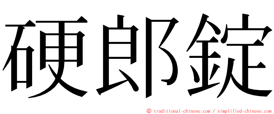 硬郎錠 ming font