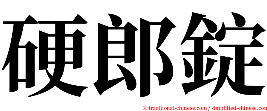 硬郎錠 serif font