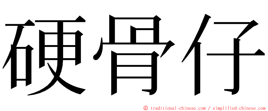 硬骨仔 ming font