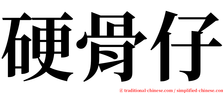 硬骨仔 serif font