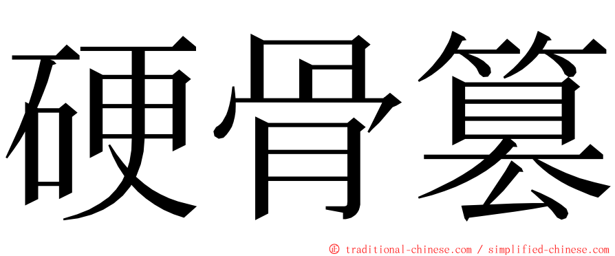 硬骨篡 ming font