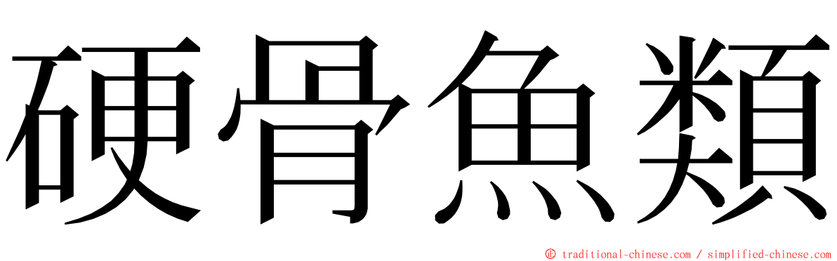 硬骨魚類 ming font