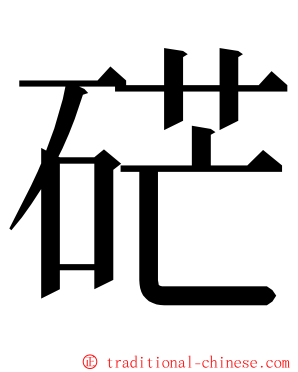 硭 ming font