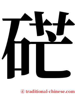 硭 serif font