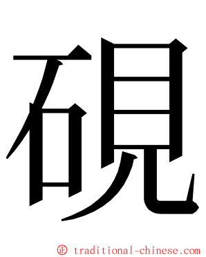 硯 ming font