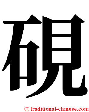 硯 serif font