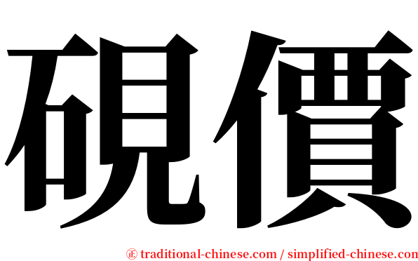 硯價 serif font