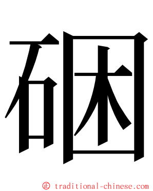 硱 ming font