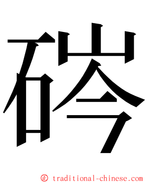 硶 ming font