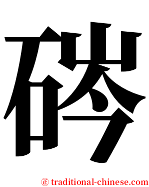 硶 serif font