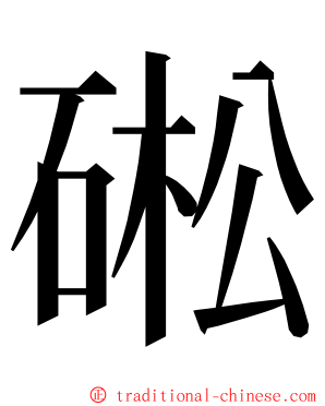 硹 ming font