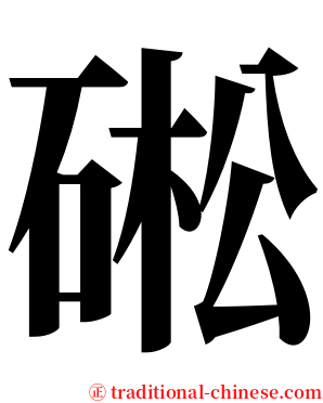 硹 serif font